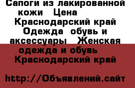 Сапоги из лакированной кожи › Цена ­ 2 000 - Краснодарский край Одежда, обувь и аксессуары » Женская одежда и обувь   . Краснодарский край